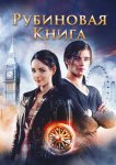 Таймлесс. Рубиновая книга