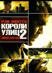 Короли улиц 2
