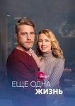 Ещё одна жизнь