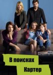 В поисках Картер