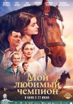 Мой любимый чемпион