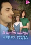  Я найду тебя через года 
