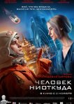 Человек ниоткуда