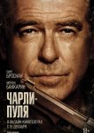 Чарли Пуля