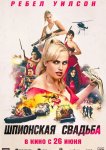 Шпионская свадьба