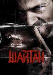 Шайтан