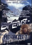 Время-не-ждет