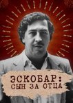 Эскобар: Сын за отца