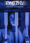 Омен 4: Пробуждение