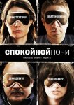Спокойной ночи