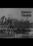 Дом на Фонтанке