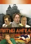 Пятый ангел