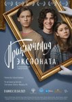 Приключения экспоната