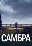 Самбра