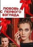 Любовь с первого взгляда