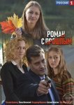 Роман с прошлым