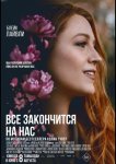 Всё закончится на нас