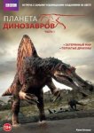 Планета динозавров