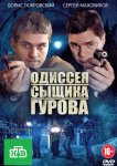 Одиссея сыщика Гурова