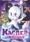 Каспер: Начало