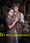 Волшебный нос