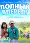 Полный вперед