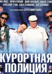 Курортная полиция