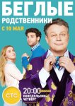 Беглые родственники