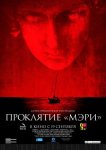 Проклятие «Мэри»