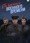 По законам военного времени