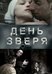 День зверя