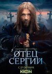 Сергий против нечисти / Отец Сергий