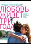 Любовь живет три года