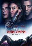 Измени или умри / Отдать жизнь за любовника