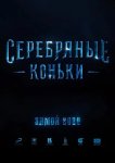 Серебряные коньки