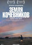 Земля кочевников