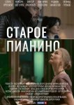 Старое пианино