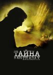 Тайна в его глазах