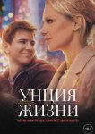 Унция жизни