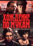 Хождение по мукам