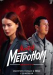Мосгаз. Дело № 10. Метроном
