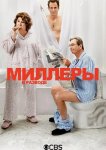 Миллеры в разводе