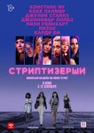 Стриптизёрши