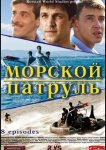 Морской патруль