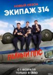 Экипаж 314