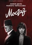 Мосгаз. Новое дело майора Черкасова / Формула мести