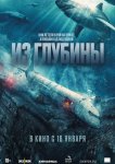Из глубины