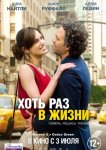 Хоть раз в жизни