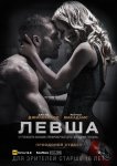 Левша