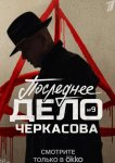 Мосгаз. Последнее дело Черкасова